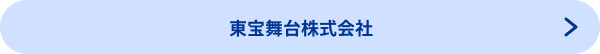 東宝舞台株式会社