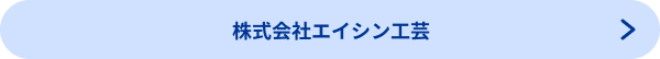 株式会社エイシン工芸
