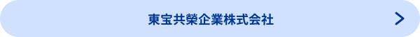 東宝共榮企業株式会社