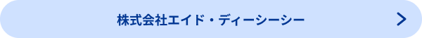 株式会社エイド・ディーシーシー