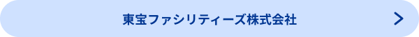 東宝ファシリティーズ株式会社