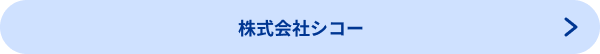 株式会社シコー