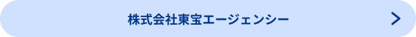 株式会社東宝エージェンシー